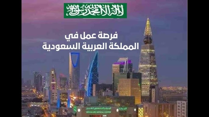 فرصة عمل .. وظيفة في السعودية توفر لك تأشيرة العمل وتذاكر الطيران (قدم الآن)  – لاين نيوز