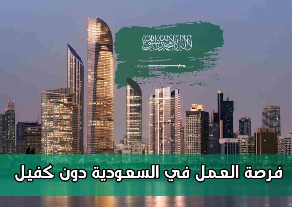 فرصة لا تعوض .. السعودية تُعلن عن تأشيرة عمل دون الحاجة إلى كفيل | تعرف على الشروط  – لاين نيوز