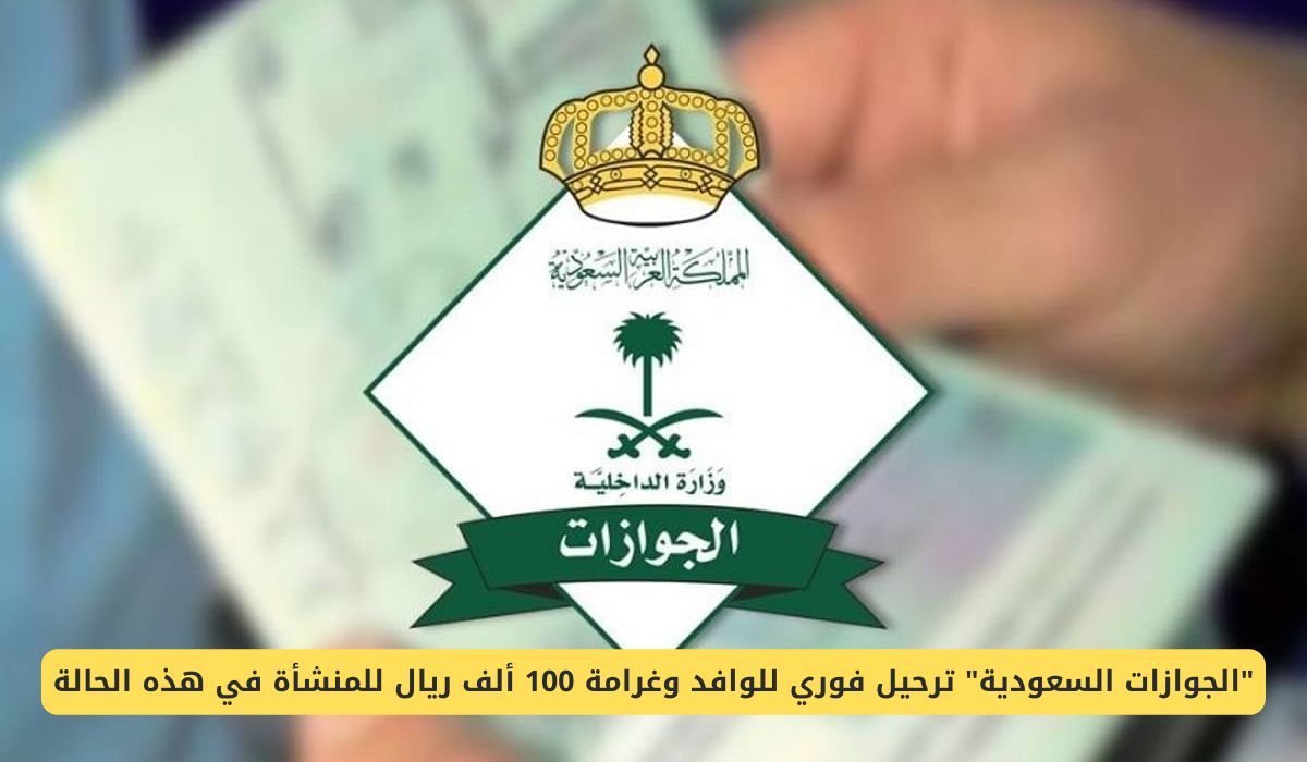 السعودية تحذر المنشئات من ترحيل فوري للوافد وغرامة 100 ألف ريال في هذه الحالة  – لاين نيوز