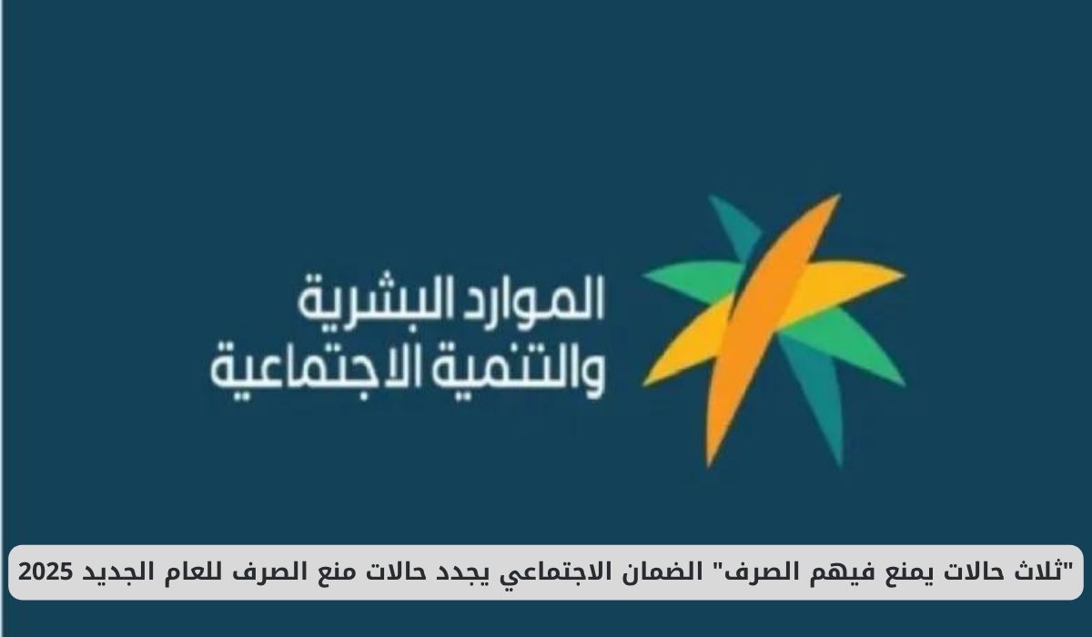 “ثلاث حالات جديدة يمنع عنها الصرف” الضمان الاجتماعي يجدد حالات منع الصرف للعام الجديد 2025 في السعودية  – لاين نيوز