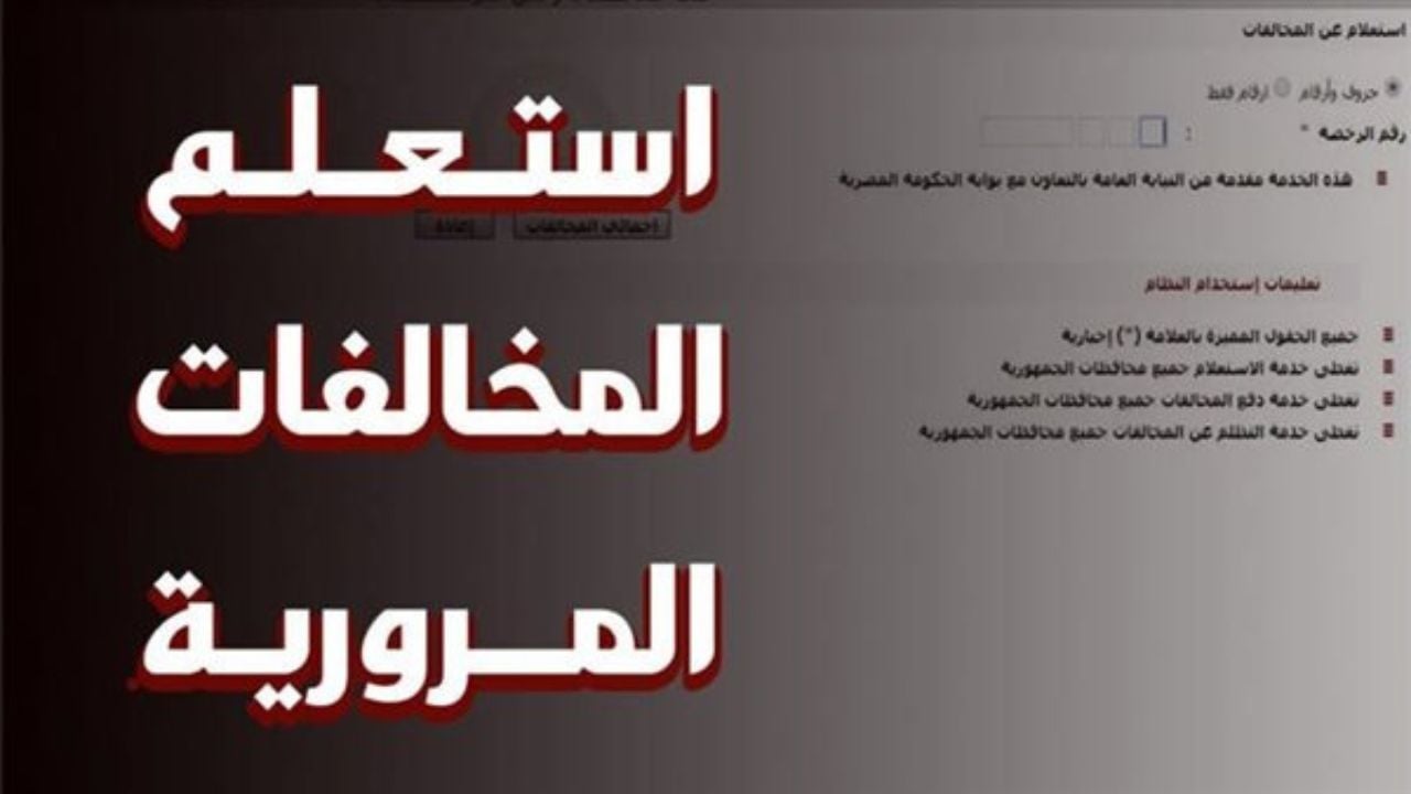 خطوات الاستعلام عن المخالفات المرورية وشروط الاعتراض علي المخالفة 2025 .. في السعودية  – لاين نيوز