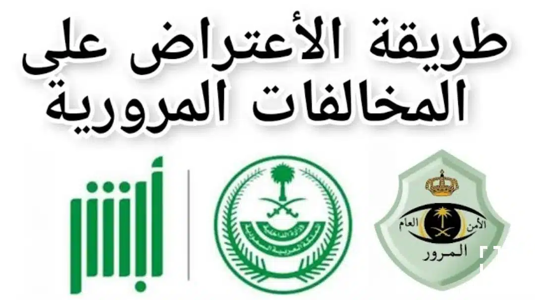 خطوات الاعتراض علي المخالفات المرورية عبر ابشر بالسعودية  – لاين نيوز