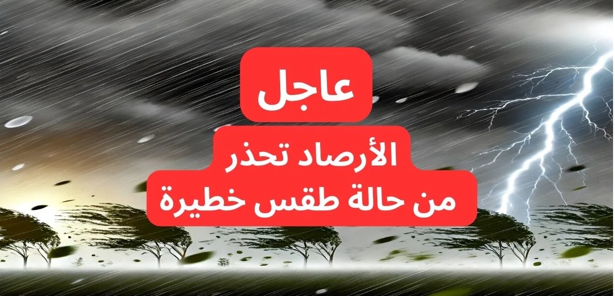 عاجل تحذيرات جوية حمراء بأمطار غزيرة وصواعق رعدية على هذه المناطق.. الأرصاد تحذر  – لاين نيوز