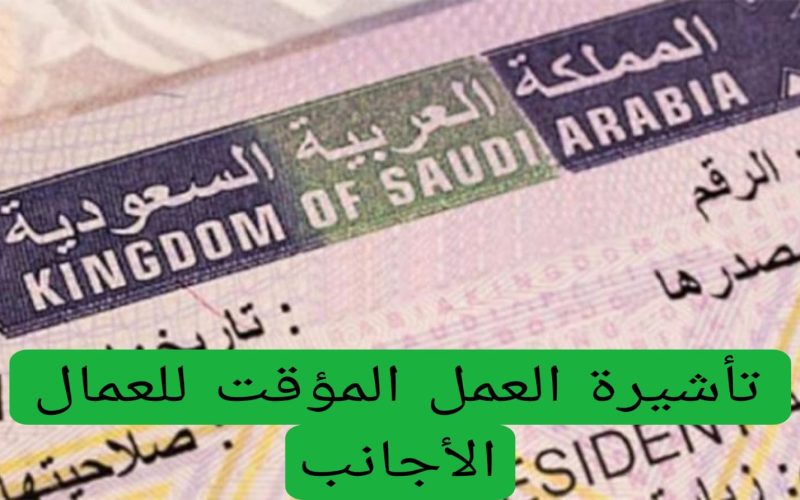 عاجل: السعودية تطلق تأشيرة العمل المؤقت مجاناً للعمال الأجانب.. فرصة ذهبية لتحقيق الطموحات  – لاين نيوز