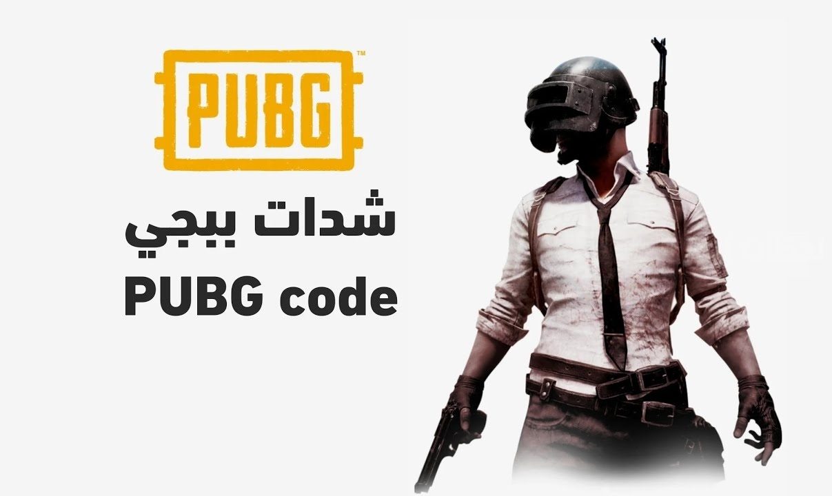 شحن شدات ببجي 2025 PUBG Mobile مجانًا – لاين نيوز