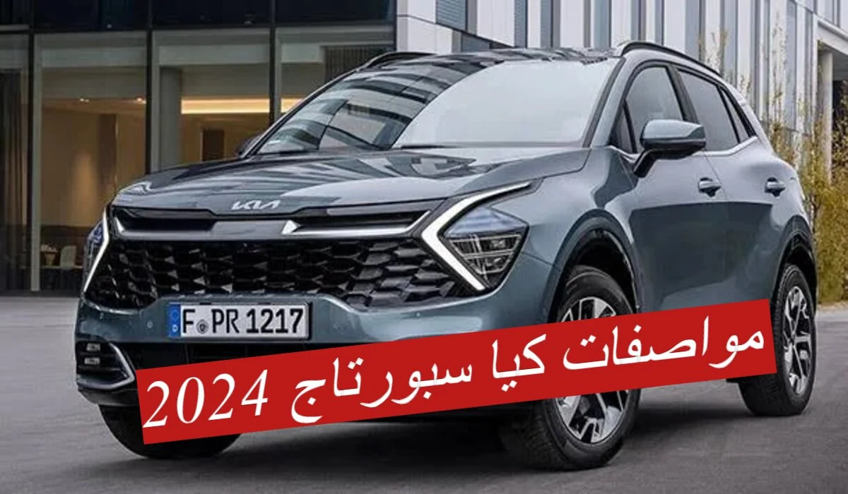 سعر سيارة كيا سبورتاج 2025 الجديدة في السعودية.. مواصفات مميزة ومتطورة  – لاين نيوز