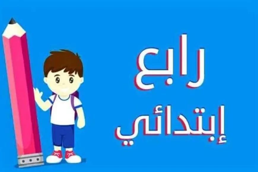 رابط بوابة التعليم الأساسي.. نتيجة الصف الرابع الابتدائي برقم الجلوس الترم الاول 2025