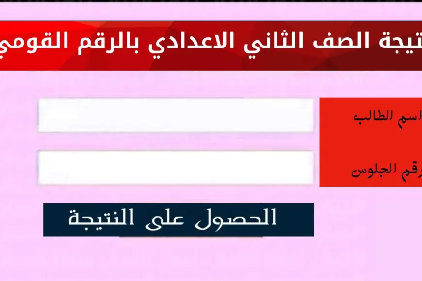 موقع وزارة التربية والتعليم نتيجة الصف الثاني الاعدادي الترم الاول 2025 برقم الجلوس او بالاسم