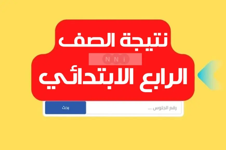 جميع المحافظات.. نتيجة الصف الرابع الابتدائي برقم الجلوس 2025 عبر البوابة الالكترونية التابع لها الطالب