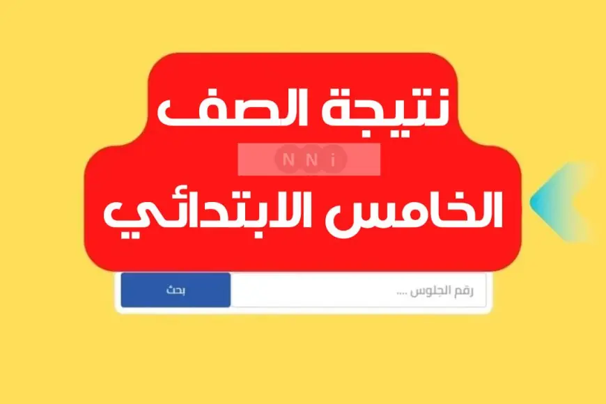 نتيجة الصف الخامس الابتدائي الترم الاول 2025 برقم الجلوس عبر بوابة التعليم الاساسي eduserv.cairo.gov.eg