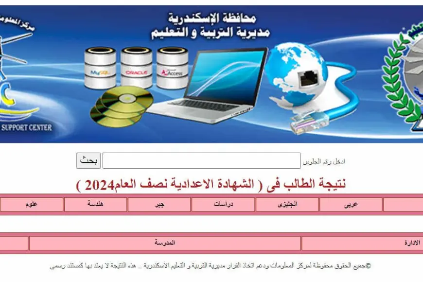 نتيجة الشهادة الاعدادية 2025 الترم الاول الاسكندرية دلوقتي برقم الجلوس عبر البوابه الالكترونيه لمحافظه الاسكندريه