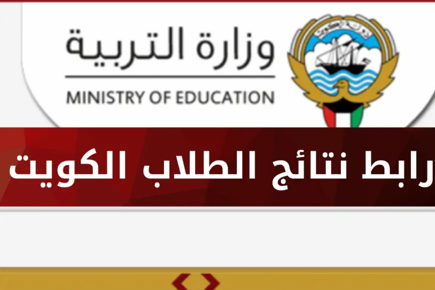 ظهرت الأن.. رابط  نتائج الصف الثاني عشر 2025 الكويت الآن عبر موقع وزارة التربية والتعليم الكويتية