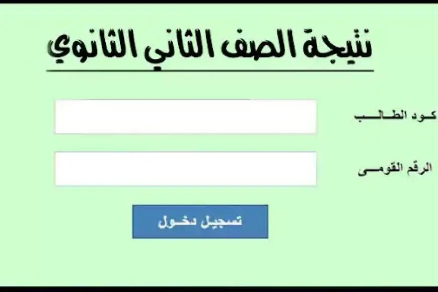 تانية ثانوي.. نتيجة الصف الثاني الثانوي الترم الأول 2025 موقع وزارة التربية والتعليم