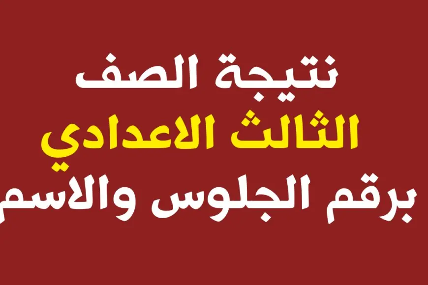 رابط نتيجة ثالثة إعدادي برقم الجلوس والاسم 2025 الرابط الرسمي لنتائج الطلاب وزارة التربية والتعليم