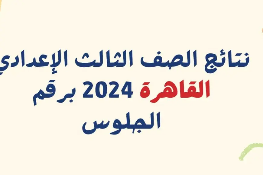 بوابة التعليم الأساسي نتيجة الصف الثالث الإعدادي برقم الجلوس والاسم 2024 محافظة القاهرة