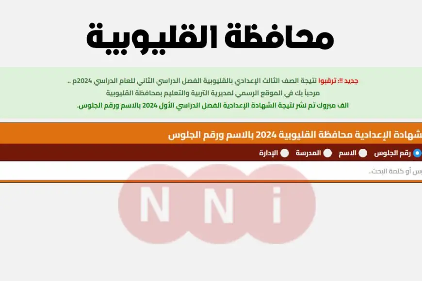 نتيجة الشهادة الإعدادية القليوبية 2025 الترم الاول بالاسم ورقم الجلوس عبر موقع مديرية التربية والتعليم بالقليوبية