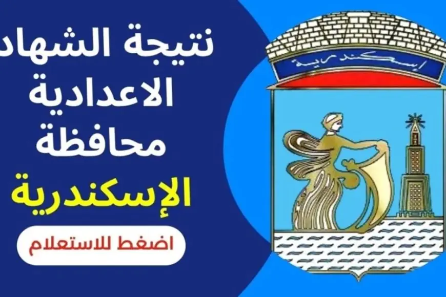 الاسكندريه.. رابط نتيجة الشهادة الإعدادية 2025 برقم الجلوس والاسم عبر البوابة الالكترونية لمحافظة الاسكندرية