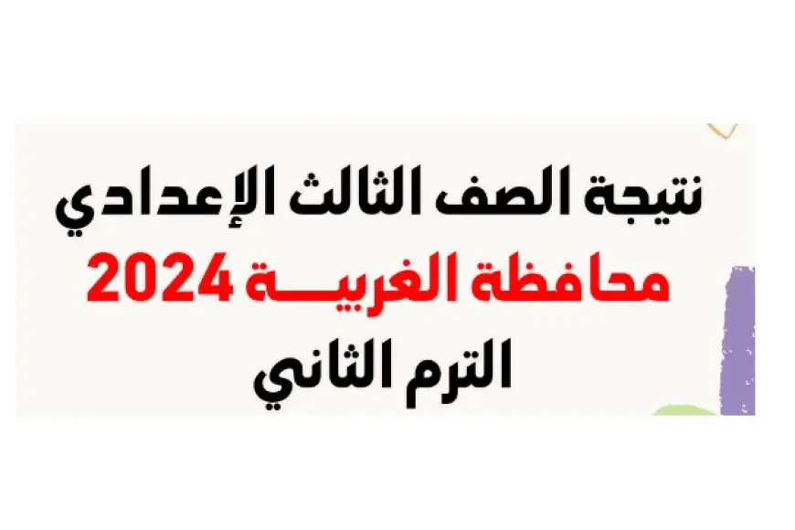 محافظة الغربية .. نتيجة الصف الثالث الاعدادي برقم الجلوس الترم الثاني 2024 رابط رسمي