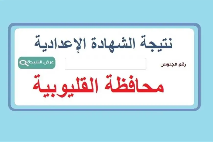 نتيجة الشهادة الإعدادية محافظة القليوبية 2024 برقم الجلوس وبالاسم مديرة التربية والتعليم بالقليوبية