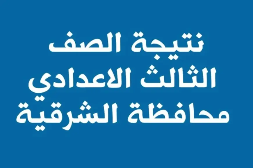 نتيجه الشهاده الاعداديه محافظه الشرقيه برقم الجلوس او بالاسم الترم الثاني 2024  pdf