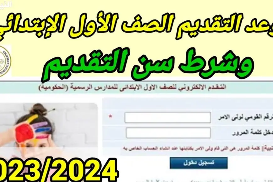 رابط التقديم للمدارس الحكومية العام الدراسي الجديد 2024 / 2025 موقع وزارة التربية والتعليم