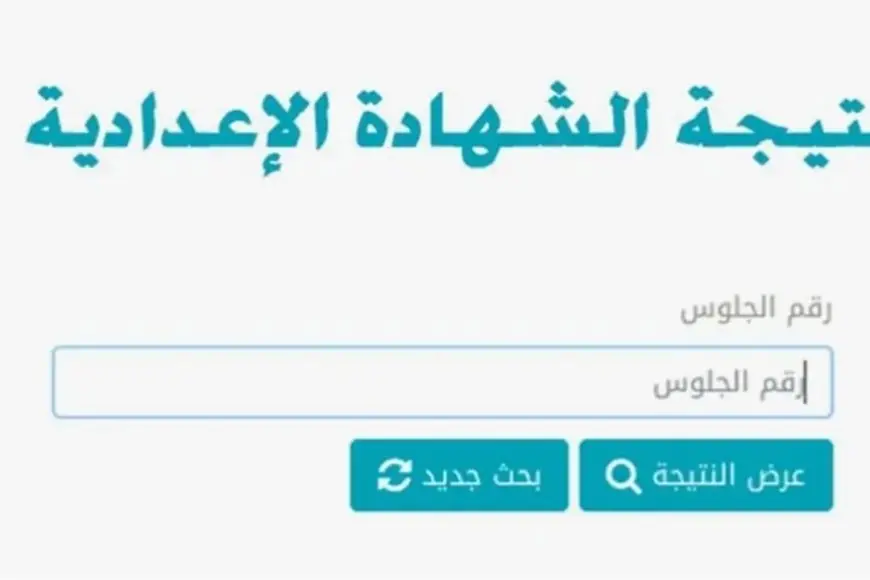 رابط نتيجة الشهادة الإعدادية 2025 الترم الأول برقم الجلوس عبر بوابة التعليم الاساسي