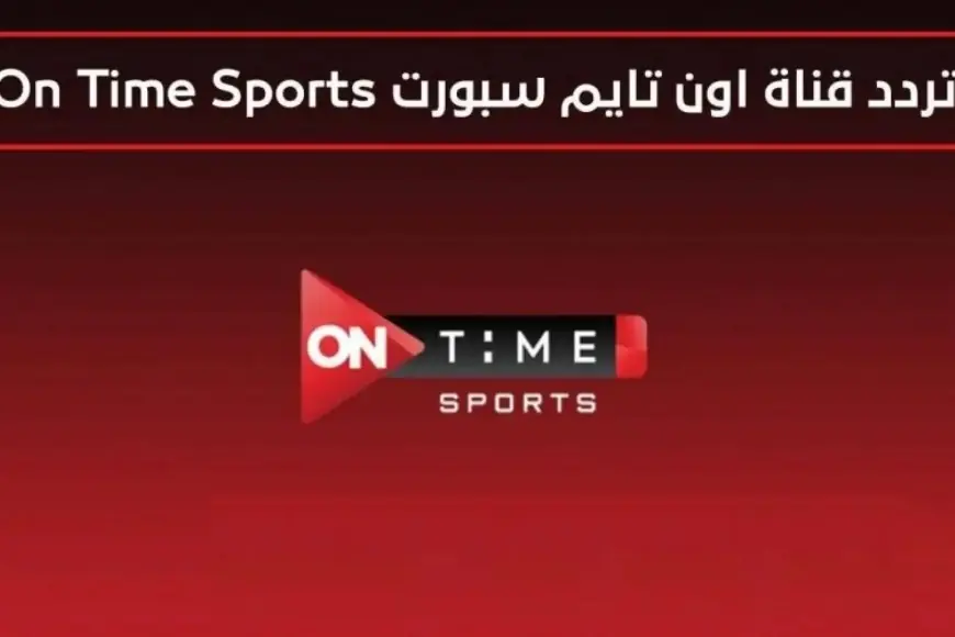 تردد قناة ONTime Sports 1 لمتابعة مباراة الأهلى والجونة اليوم  بالدوري المصري مجانًا