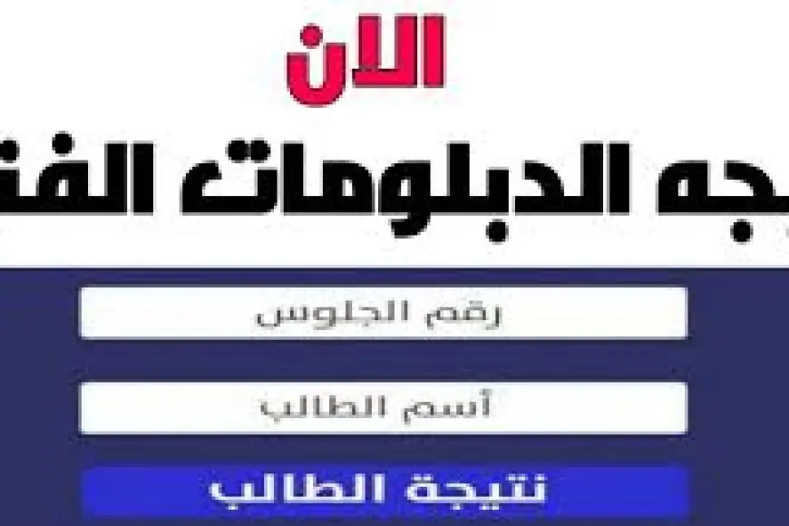 نتيجة الدبلومات الفنية برقم الجلوس 2024 عبر بوابة التعليم الفني موقع وزارة التربية والتعليم