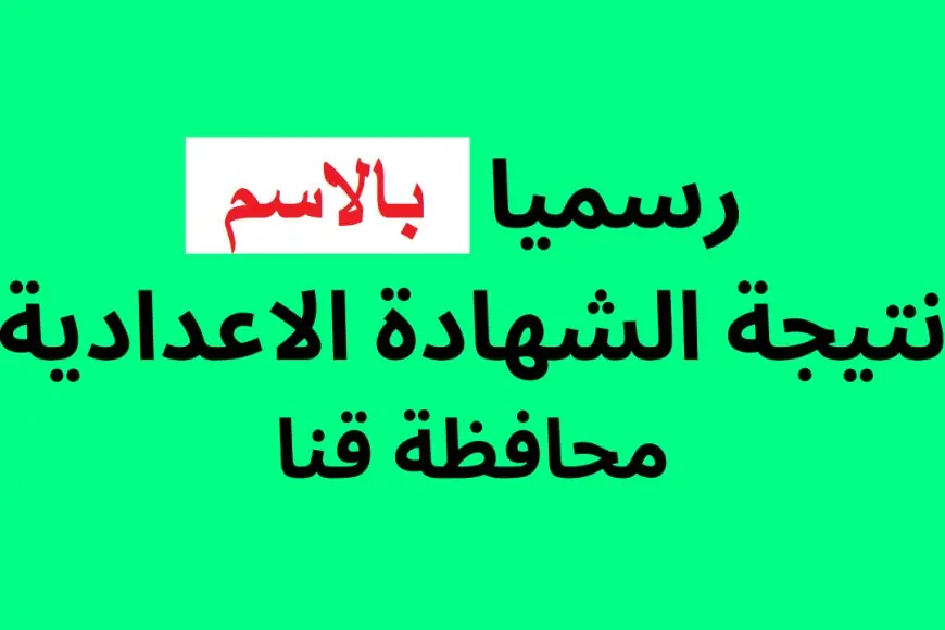 ساعات من الأن.. نتيجة الشهادة الإعدادية 2025 بمحافظة قنا برقم الجلوس والاسم بعد اعتماد المحافظ