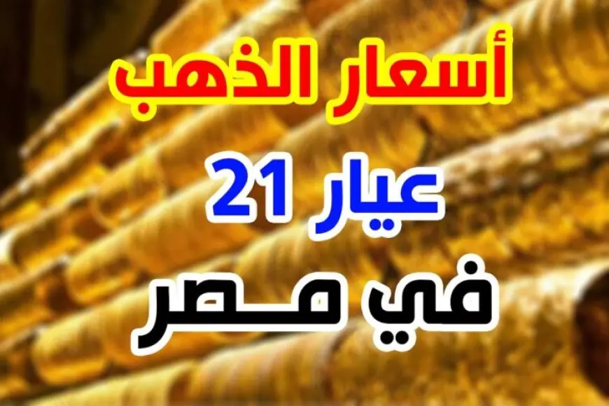 أسعار الذهب اليوم في مصر عيار 21 بالمصنعية السبت 11 يناير 2025 سعر الذهب يواصل الارتفاع