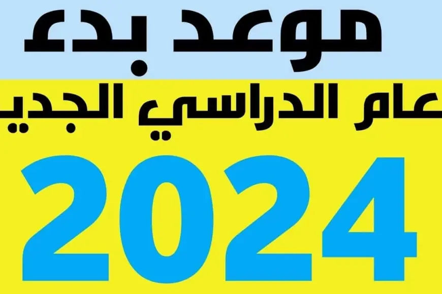 يلا الحق تعرف.. إمتى بتبدأ السنة الدراسية الجديدة 2024/2025 في المدارس والجامعات في مصر