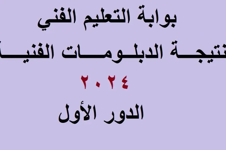 نتيجة الدبلومات الفنية 2024 هنا.. استعلم برقم جلوسك عبر بوابة التعليم الفني