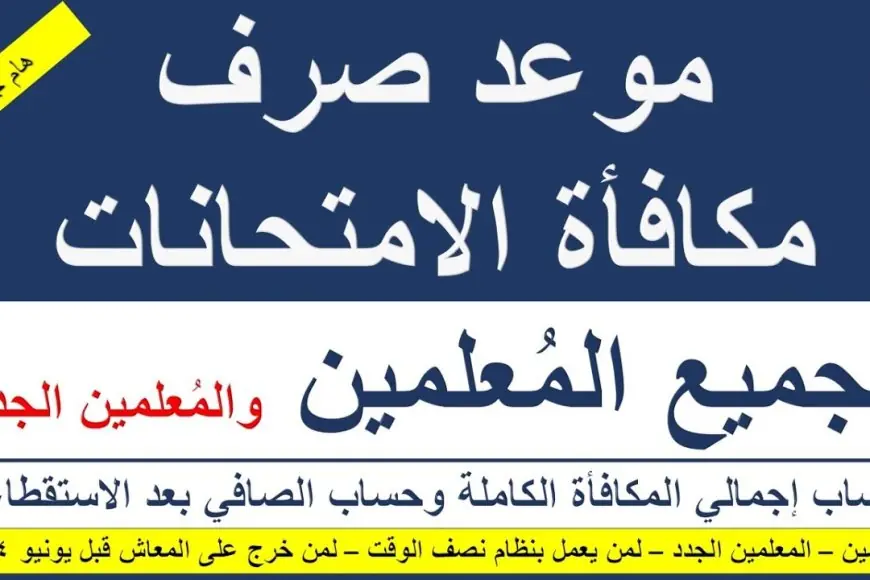 بشرى سارة للمدرسين.. ‎موعد صرف مكافأة الامتحانات  للمعلمين ٢٠٢٤ وهل هناك زيادة في الاجور