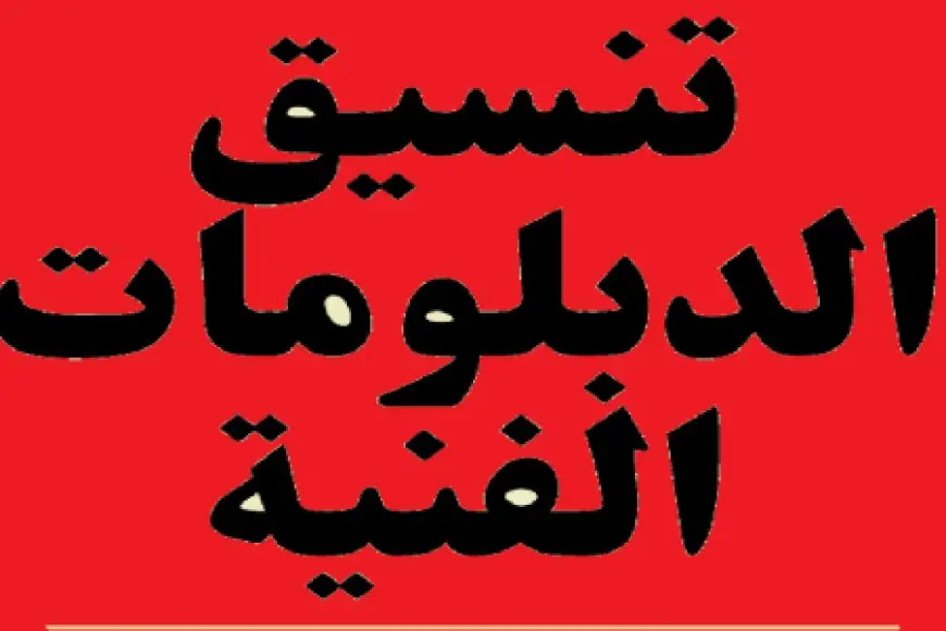 تنسيق الدبلومات الفنية 2024.. اعرف مجموعك هيدخلك الكليات المتاحة والمعاهد بالمؤشرات الأولية