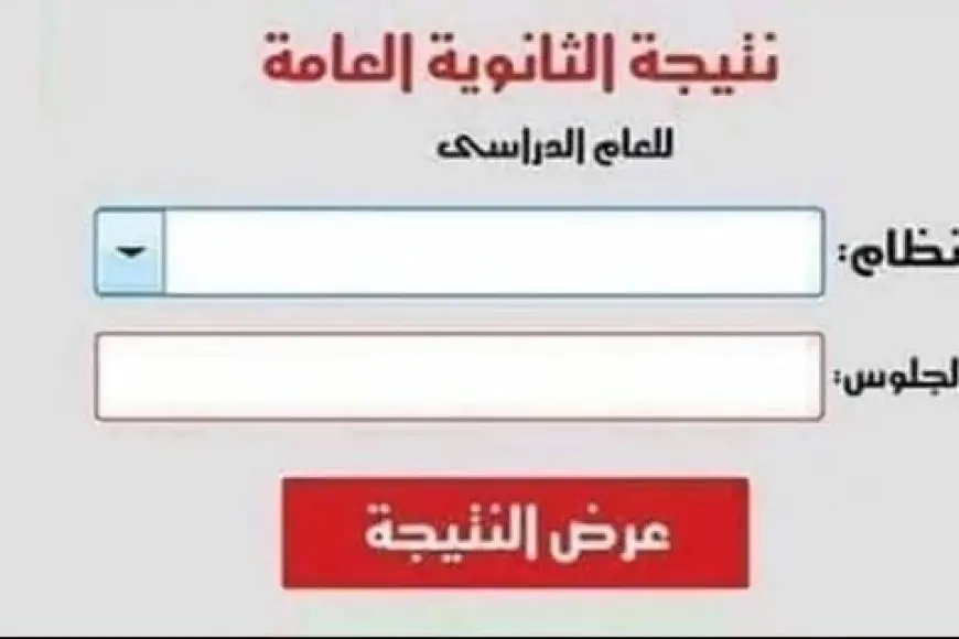 رابط نتيجة الصف الثالث الثانوي 2024 برقم الجلوس والأسم عبر موقع وزارة التربية والتعليم نتائج الطلاب moe.gov.eg