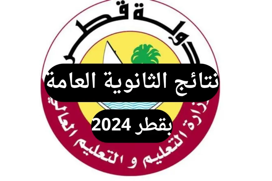 بوابة خدمات الجمهور.. الاستعلام عن نتيجة الثانوية العامة قطر من خلال الرابط الرسمي للوزارة edu.gov.qa