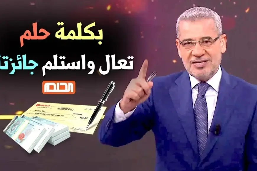 ارقام الهواتف.. طريقة الاشتراك في مسابقة الحلم 2025 مصطفى الآغا مسابقة الحلم MBC