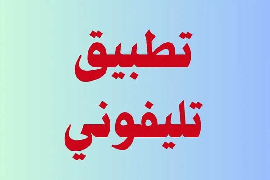 تطبيق “تلفوني” 2025 خطوات تحميل البرنامج واستخدامه لتحديد قيمة الضريبة الجمركية على الهواتف في مصر