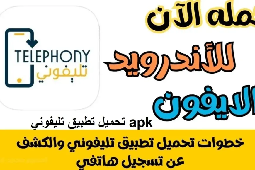 تحميل تطبيق تلفوني apk قيمة الضرائب الجمركية على الهواتف عبر برنامج telephony للاندرويد والايفون