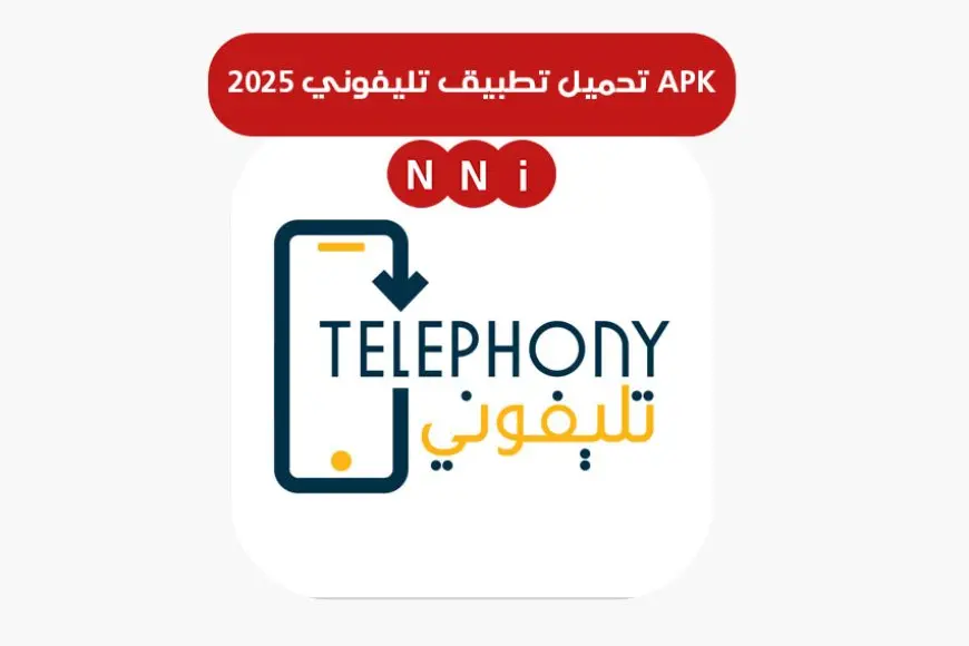 رابط تحميل تطبيق تليفوني 2025 APK على تليفونات اندرويد وايفون برابط مباشر