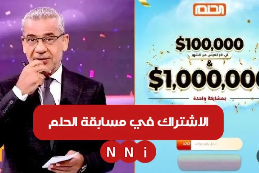 فرصة المكسب.. الاشتراك في مسابقة الحلم 2025 مع الاعلامي مصطفي الاغا وماهي شروط الانضمام للمسابقة