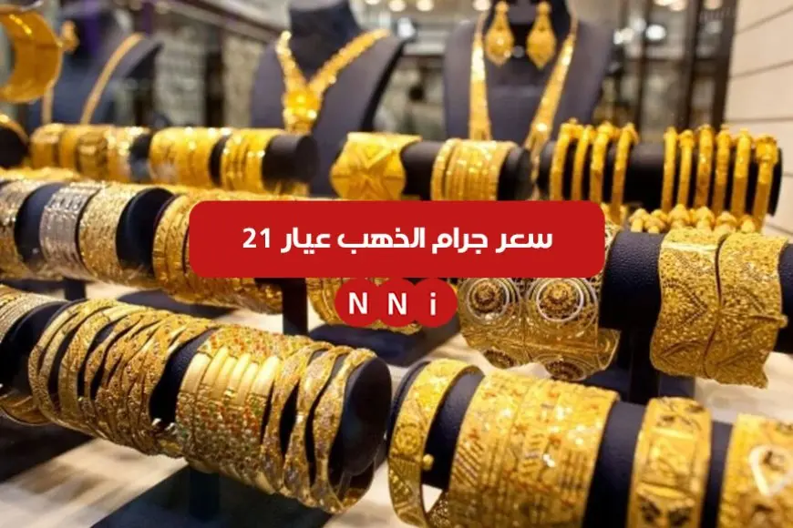 ‎سعر جرام الذهب عيار 21 سعر الذهب اليوم الاحد الموافق 12 يناير 2025 في محلات الصاغة