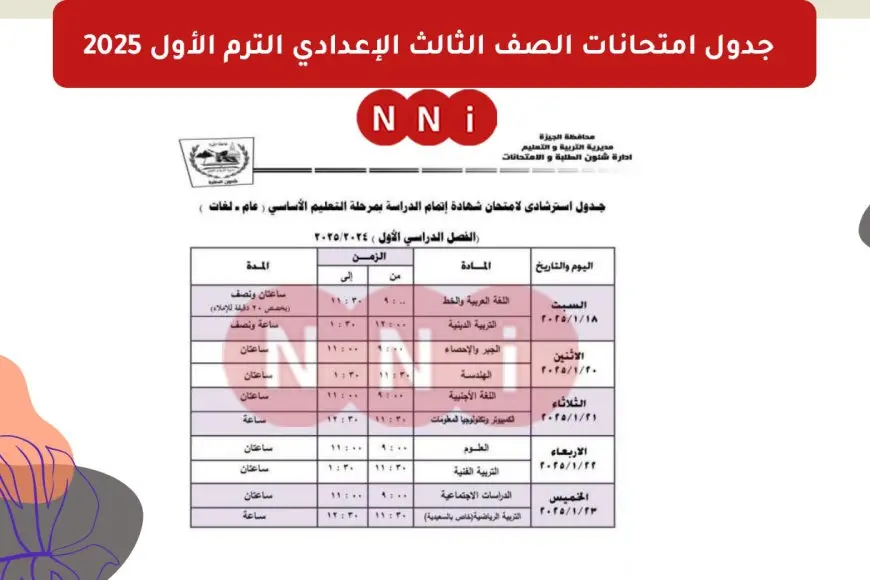 جدول امتحانات الصف الثالث الإعدادي الترم الأول 2025 في محافظة القاهرة