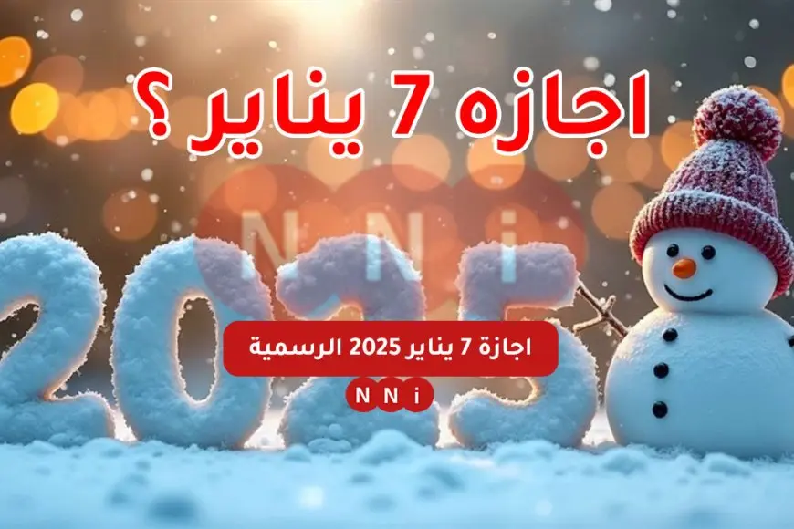 إجازة عيد الميلاد المجيد 7 يناير 2025 هل إجازة رسمية في مصر؟