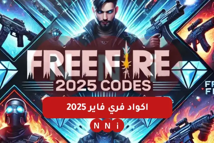 موقع جارينا.. اكواد فري فاير 2025 صالحة للجميع free fire كود حزمة كوبرا