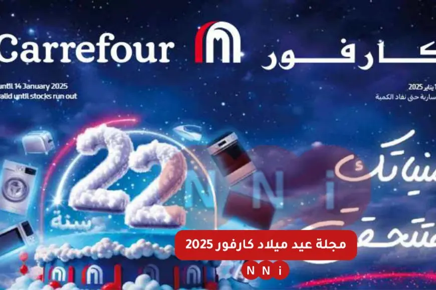 مجلة عروض عيد ميلاد كارفور 2025 pdf خصومات تصل الي 50% على الاجهزة الكهربائية