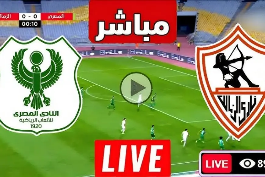 يلا شوت.. مباراة الزمالك اليوم مباشر في الكونفيدرالية ضد المصري البورسعيد بث مباشر