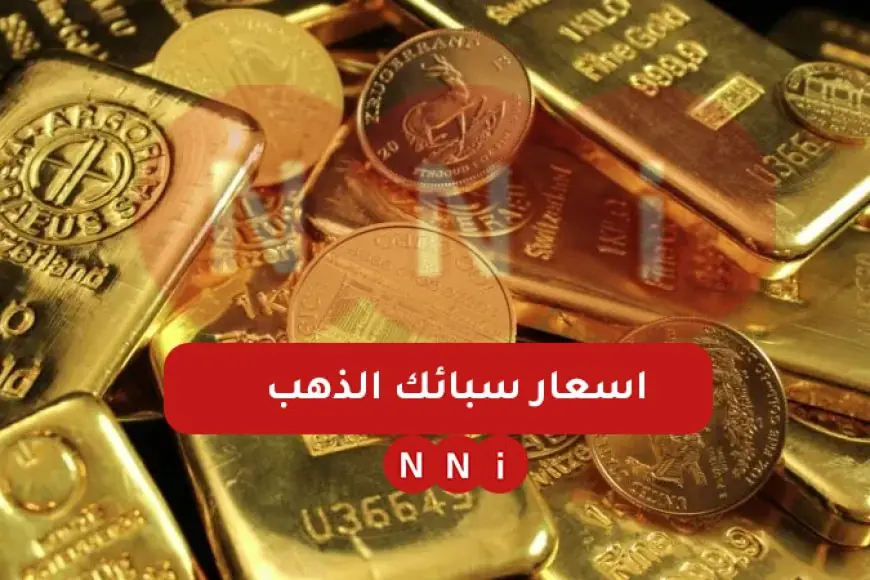 أسعار سبائك الذهب في مصر 2025 سعر جرام الذهب اليوم في محلات الصاغة