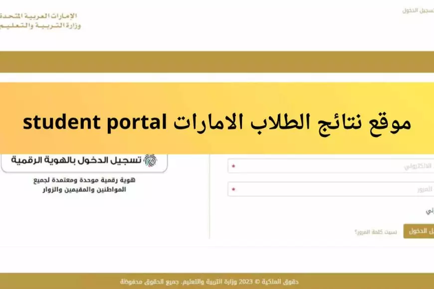 استعلم الأن.. رابط الاستعلام عن نتائج الطلاب في الامارات 2025 عبر moe.gov.ae وطريقة تقديم الاعتراض