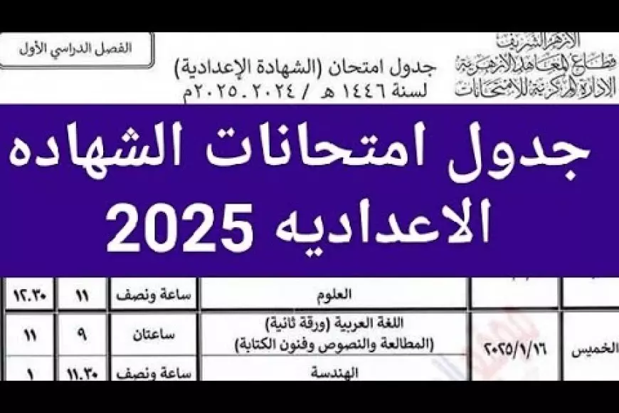 جدول امتحانات الشهادة الاعدادية الترم الاول 2025 محافظة القاهرة ولجميع المحافظات في مصر